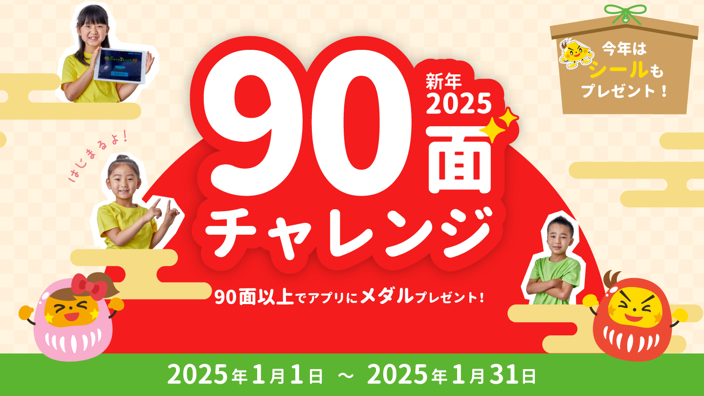 90面チャレンジ 開催中！