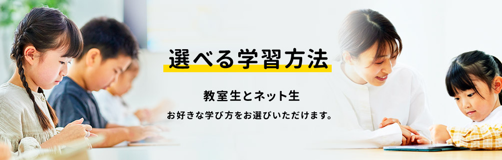 選べる学習方法 教室生とネット生　お好きな学び方をお選びいただけます