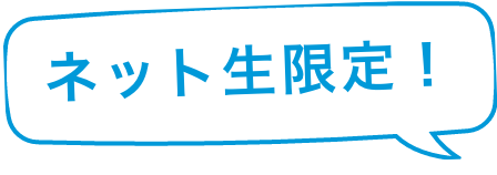 ネット生限定