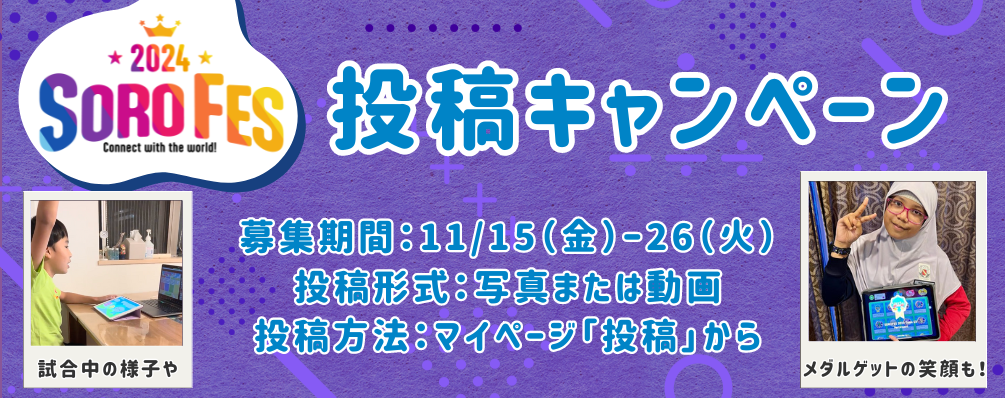 そろフェス2024個人戦投稿コンテスト