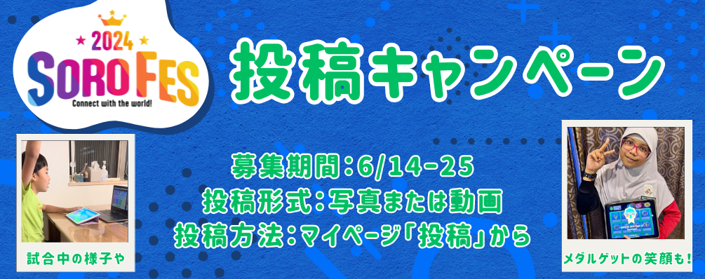 そろフェス2024団体戦投稿コンテスト